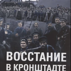Восстание в Кронштадте. 1921 год