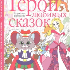 Герои любимых сказок. Творческая раскраска