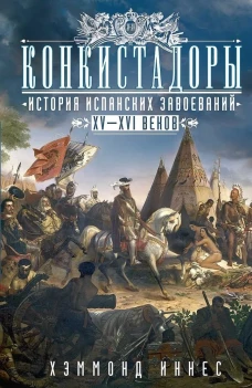 Конкистадоры: История испанских завоеваний XV&mdash;XVI веков