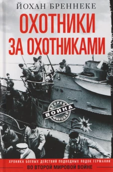 Охотники за охотниками. Хроника боевых действий подводных лодок Германии во Второй мировой войне