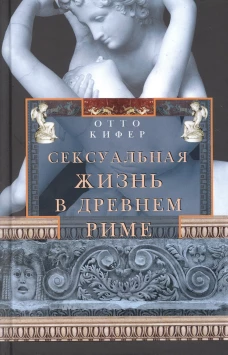 Сексуальная жизнь в Древнем Риме