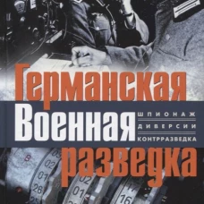 Германская военная разведка. Шпионаж, диверсии, контрразведка. 1935&mdash;1944