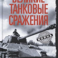 Великие танковые сражения. Стратегия и тактика. 1939&mdash;1945