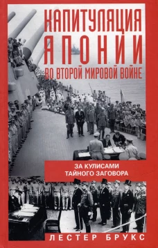 Капитуляция Японии во Второй мировой войне