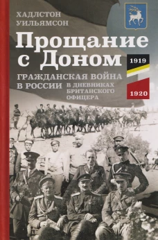 Прощание с Доном: Гражданская война в России в дневниках британского офицера. 1919&mdash;1920