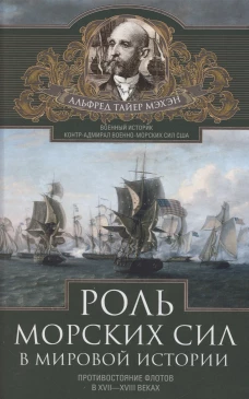 Роль морских сил в мировой истории. Противостояние флотов в XVII&mdash;XVIII веках