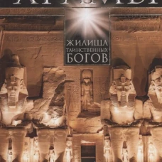 Египетские храмы. Жилища таинственных богов