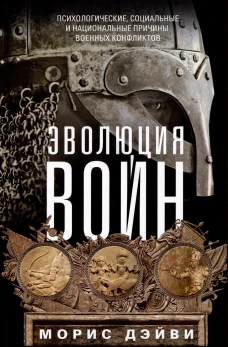 Дэйви М..Эволюция войн. Психологические, социальные и национальные причины военных конфликтов