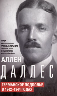 Германское подполье в 1942-1944 годах
