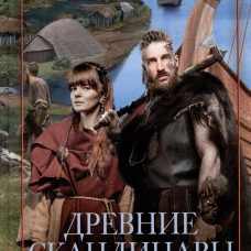 Древние скандинавы. Сыны северных богов