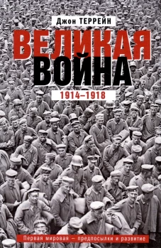 Великая война. 1914&mdash;1918. Первая мировая &mdash; предпосылки и развитие