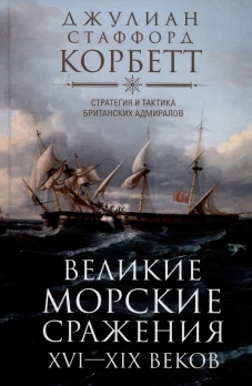 Великие морские сражения XVI&mdash;XIX веков. Стратегия и тактика британских адмиралов