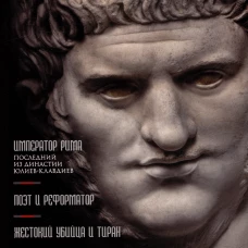 Нерон. Император Рима