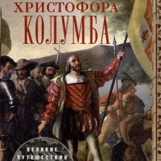 Жизнь Христофора Колумба. Великие путешествия и открытия, которые изменили мир