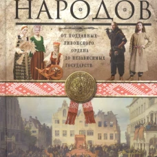 История прибалтийских народов. От подданных Ливонского ордена до независимых государств