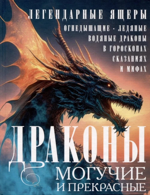 Драконы могучие и прекрасные. Легендарные ящеры. Огнедышащие, ледяные, водяные драконы в гороскопах,