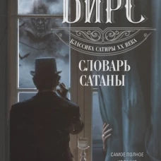 Словарь Сатаны
