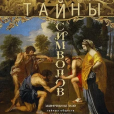 Тайны символов. Зашифрованные знаки тайных обществ, архитектуры, мифологии, искусства, истории