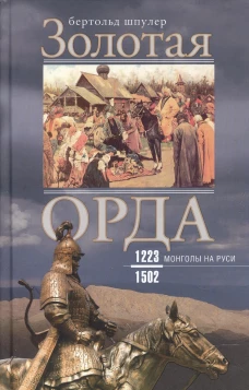 Золотая Орда. Монголы на Руси. 1223&ndash;1502