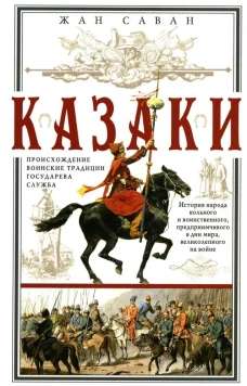 Саван Ж..Казаки. Происхождение. Воинские традиции. Государева служба