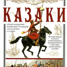 Саван Ж..Казаки. Происхождение. Воинские традиции. Государева служба