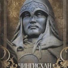 Чингисхан. Властелин мира