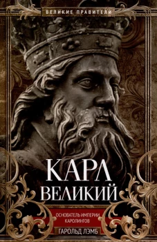 Карл Великий. Основатель империи Каролингов