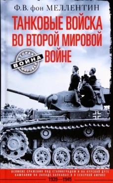 Танковые войска во Второй мировой войне. Великие сражения под Сталинградом и на Курской дуге. Кампан