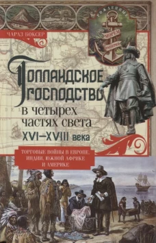 Голландское господство в четырех частях света XVI&mdash;XVIII века. Торговые войны в Европе, Индии, Южной