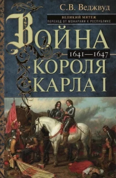 Война короля Карла I. Великий мятеж: переход от монархии к республике. 1641&ndash;1647
