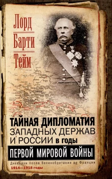 Тайная дипломатия западных держав и России в годы Первой мировой войны. Дневники посла Великобритани
