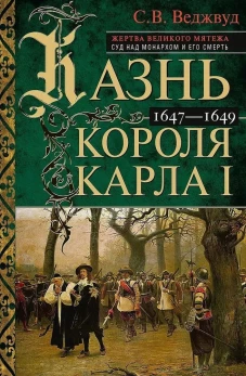 Казнь короля Карла I. Жертва Великого мятежа: суд над монархом и его смерть. 1647&ndash;1649