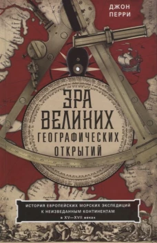 Эра великих географических открытий. История европейских морских экспедиций к неизведанным континент