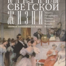 Картины светской жизни Москвы, Петербурга, Парижа, Брюсселя, Вильно, Вены. Первая половина XIX века. Балы, приемы, гулянья, маскарады. Захарова О.Ю.