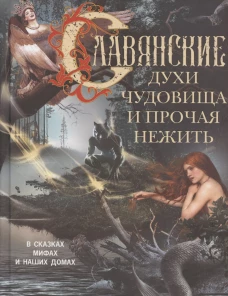 Славянские духи чудовища и прочая нежить. В сказках мифах и наших домах&hellip;