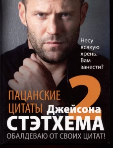 Пацанские цитаты Джейсона Стэтхема &mdash; 2. Обалдеваю от своих цитат!