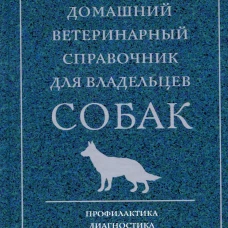 Домашний ветеринарный справочник для владельцев собак