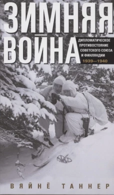 Зимняя война. Дипломатическое противостояние Советского Союза и Финляндии. 1939&mdash;1940