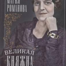 Великая княжна в изгнании. Рассказ о пережитом кузины Николая II