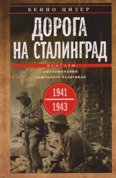 Дорога на Сталинград. Воспоминания немецкого пехотинца. 1941&mdash;1943