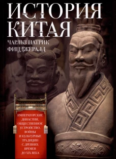 История Китая. Императорские династии, общественное устройство, войны и культурные традиции с древних времен до XX века