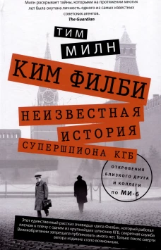 Ким Филби. Неизвестная история супершпиона КГБ. Откровения близкого друга и коллеги по МИ-6