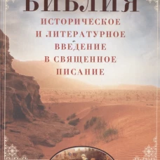 Библия. Историческое и литературное введение в Священное Писание