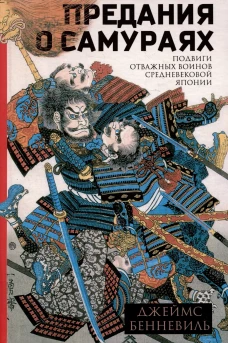 Предания о самураях. Подвиги отважных воинов средневековой Японии