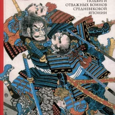Предания о самураях. Подвиги отважных воинов средневековой Японии