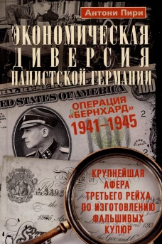 Пири А..Экономическая диверсия нацистской Германии. Операция <Бернхард>. 1941-1945