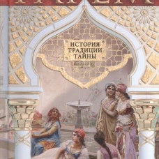 Гарем. История, традиции, тайны