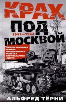 Крах под Москвой. Зимняя кампания генерал-фельдмаршала фон Бока и группы армий &laquo;Центр&raquo;. 1941&mdash;1942