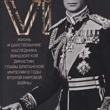 Король Георг VI. Жизнь и царствование наследника Виндзорской династии, главы Британской империи в го