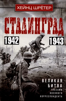 Сталинград. Великая битва глазами военного корреспондента. 1942&mdash;1943